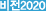 비전2020