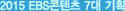 2012년 EBS의 약속