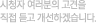 시청자 여러분의 고견을 직접 듣고 개선하겠습니다.
