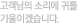 고객님의 소리에 귀를 기울이겠습니다.
