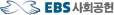 EBS 사회공헌