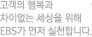 고객의 행복과 차이없는 세상을 위해 EBS가 먼저 실천합니다.