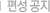 편성 공지
