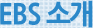 EBS 소개
