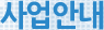 사업안내