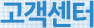 고객센터