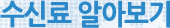 수신료 알아보기