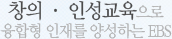 창의·인성교육으로 융합형 인재를 양성하는EBS
