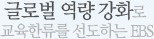 글로벌 역량 강화로 교육한류를 선도하는 EBS