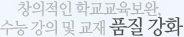 창의적인 학교교육보완.수능 강의 및 교재 품질 강화