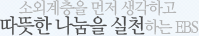 소외계층을 먼저 생각하고 따뜻한 나눔을 실청하는 EBS