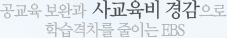 공교육 보안과 사교육비 경감으로 학습격차를 줄이는 EBS