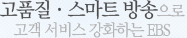 고품질·스마트 방송으로 고객 서비스 강화하는 EBS
