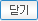 닫기