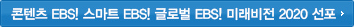 콘텐츠 EBS! 디지털 EBS! 스마트 EBS! 미래비전 2020 선포