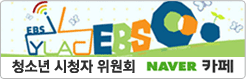 청소년 시청자 위원회 NAVER 카페