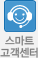 스마트 고객센터