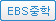 EBS중학