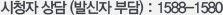 시청자 상담 (발신자 부담) : 1588-1580