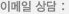 이메일 상담