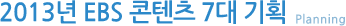 2012년 EBS의 약속