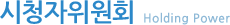 시청자위원회