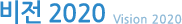 비전 2020
