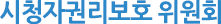 시청자권리보호 위원회 시청자권리보호 위원회