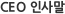 CEO 인사말
