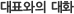 대표와의 대화