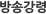 방송강령