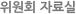 시청자위원회 자료집