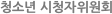 청소년 시청자위원회