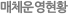 매체운영현황