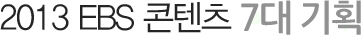 2012년 국민에게 드리는 EBS의 약속