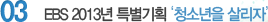 03 공교육 보안과 사교육비 경감으로 학습격차를 줄이겠습니다.