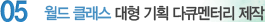 05 고품질·스마트 방송으로 고객 서비스를 강화하겠습니다.
