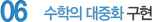06 글로벌 역량 강화로 교육한류를 선도하겠습니다.