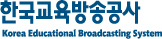 한국교육방송공사