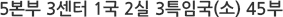 5본부 3센터 1국 2실 3특임국 45부