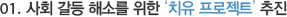 01. 생애방송으로서 국민의 삶의 질을 높이겠습니다.