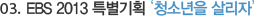 03. 공교육 보안과 사교육비 경감으로 학습격차를 줄이겠습니다.