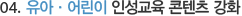 04. 교육 현장의 변화에 앞장서겠습니다.