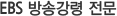 EBS 방송강령 전문