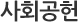 사회공헌