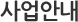 사업안내