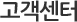 스마트 고객센터