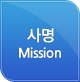 사명