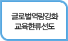 글로벌 네트워크 구축과 미래 역량 확장