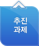 7대 추진 과제